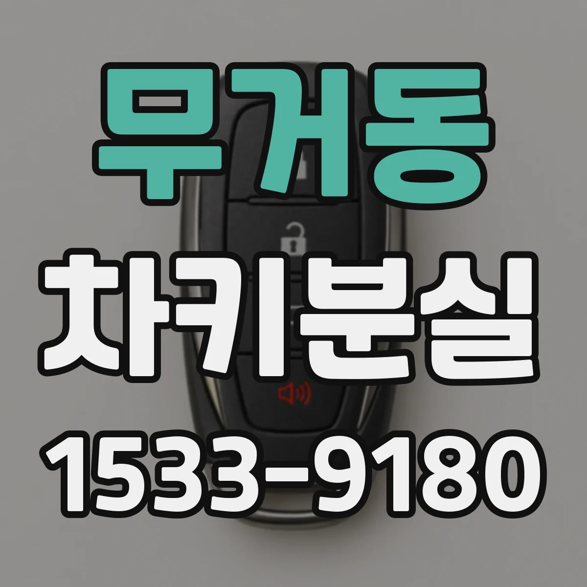 무거동 차키분실
