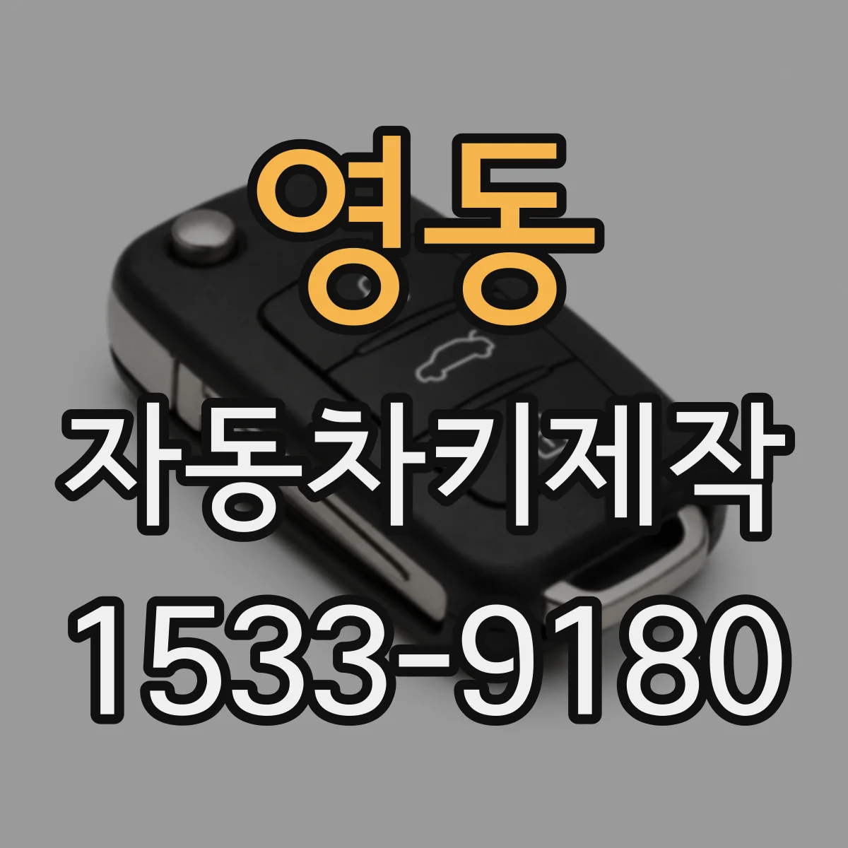 영동 자동차키제작