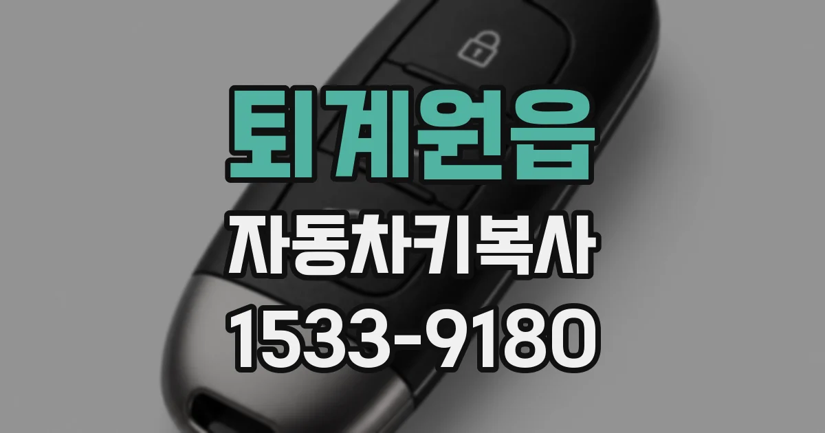 퇴계원읍 자동차키복사