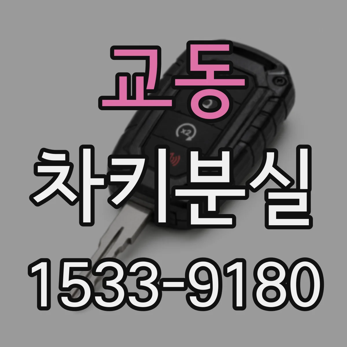 교동 차키분실