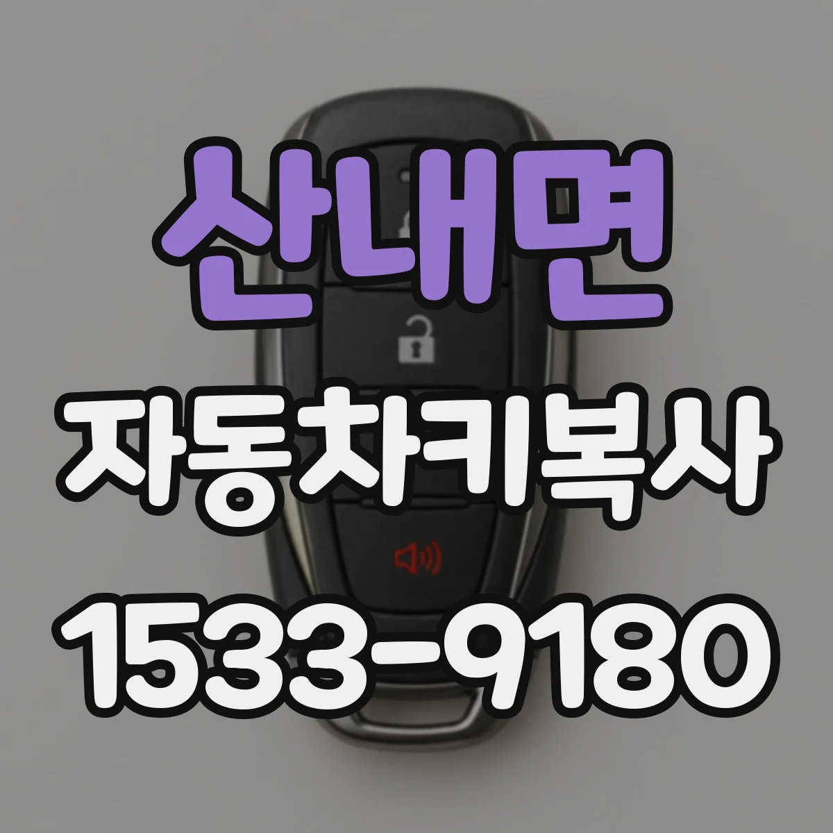 산내면 자동차키복사