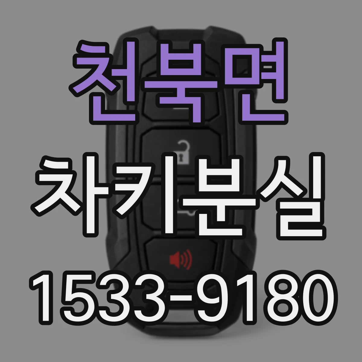 천북면 차키분실