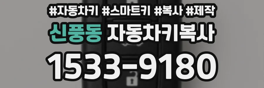 신풍동 자동차키복사