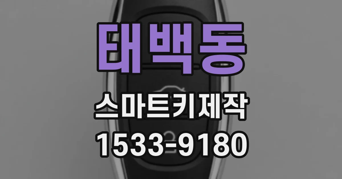태백동 스마트키제작