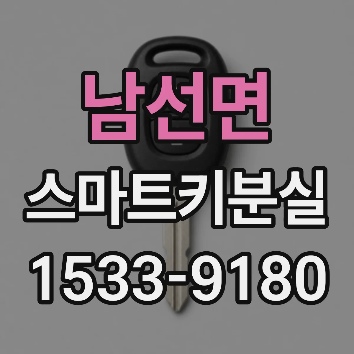 남선면 스마트키분실
