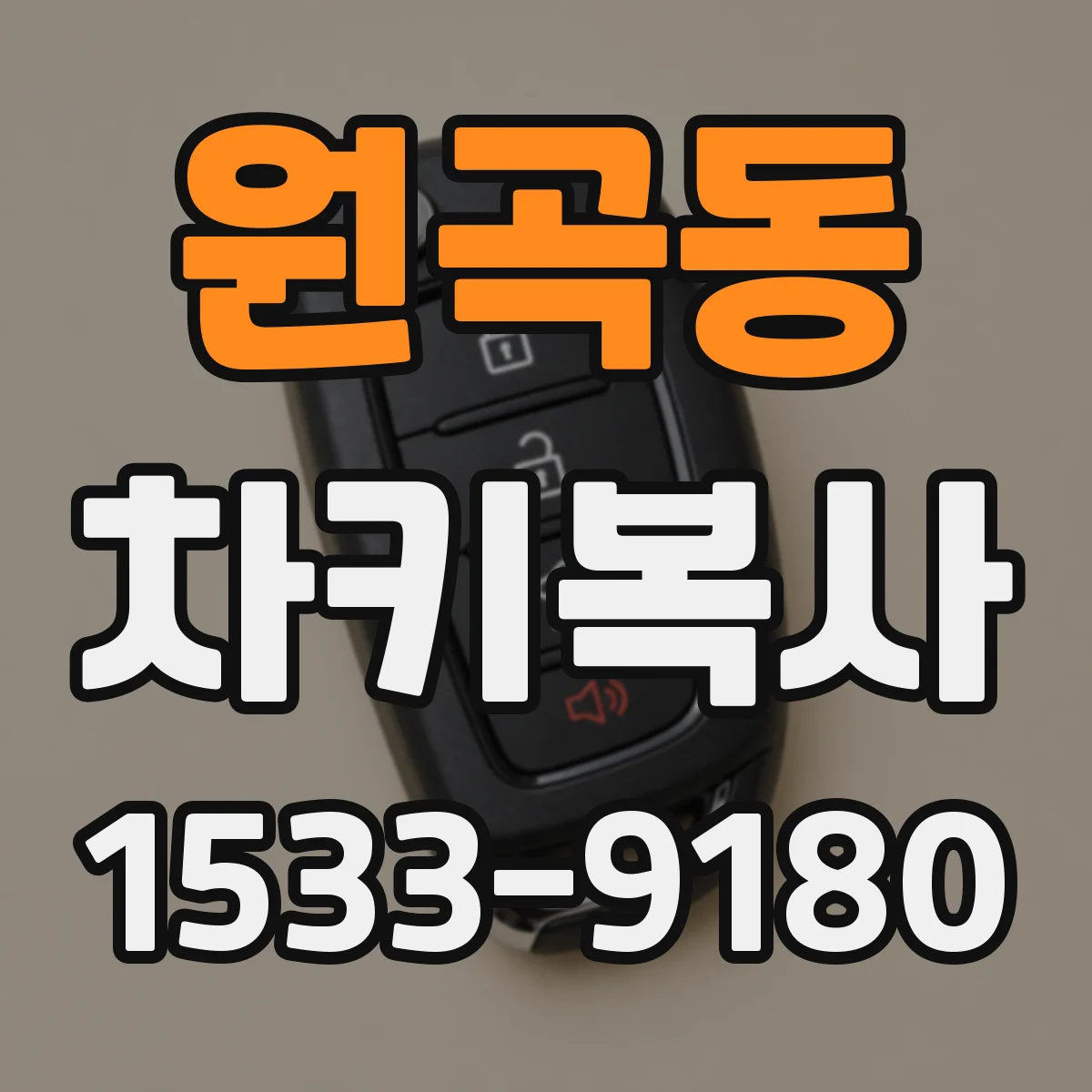 원곡동 차키복사