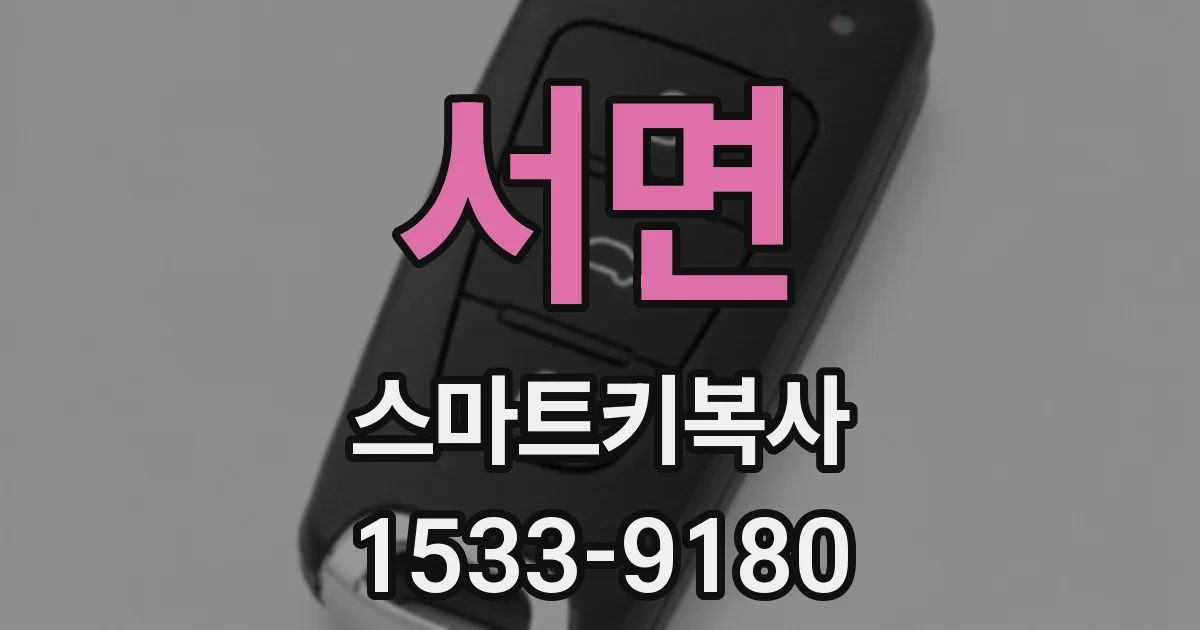 서면 스마트키복사