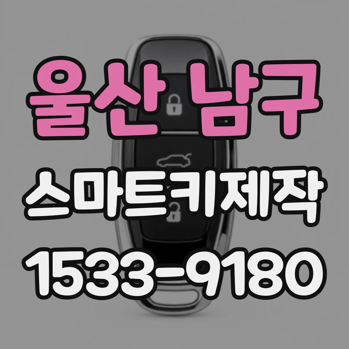 울산 남구 스마트키제작