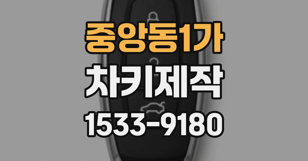 중앙동1가 차키제작