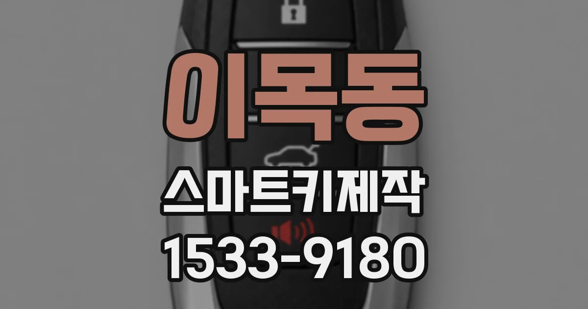 이목동 스마트키제작