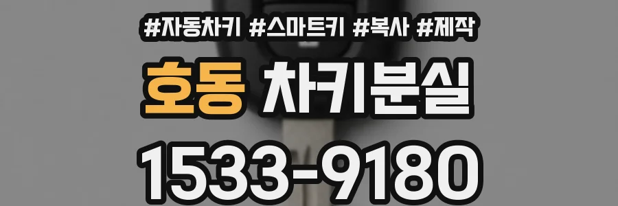 호동 차키분실