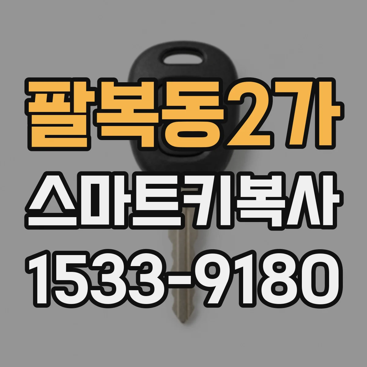 팔복동2가 스마트키복사