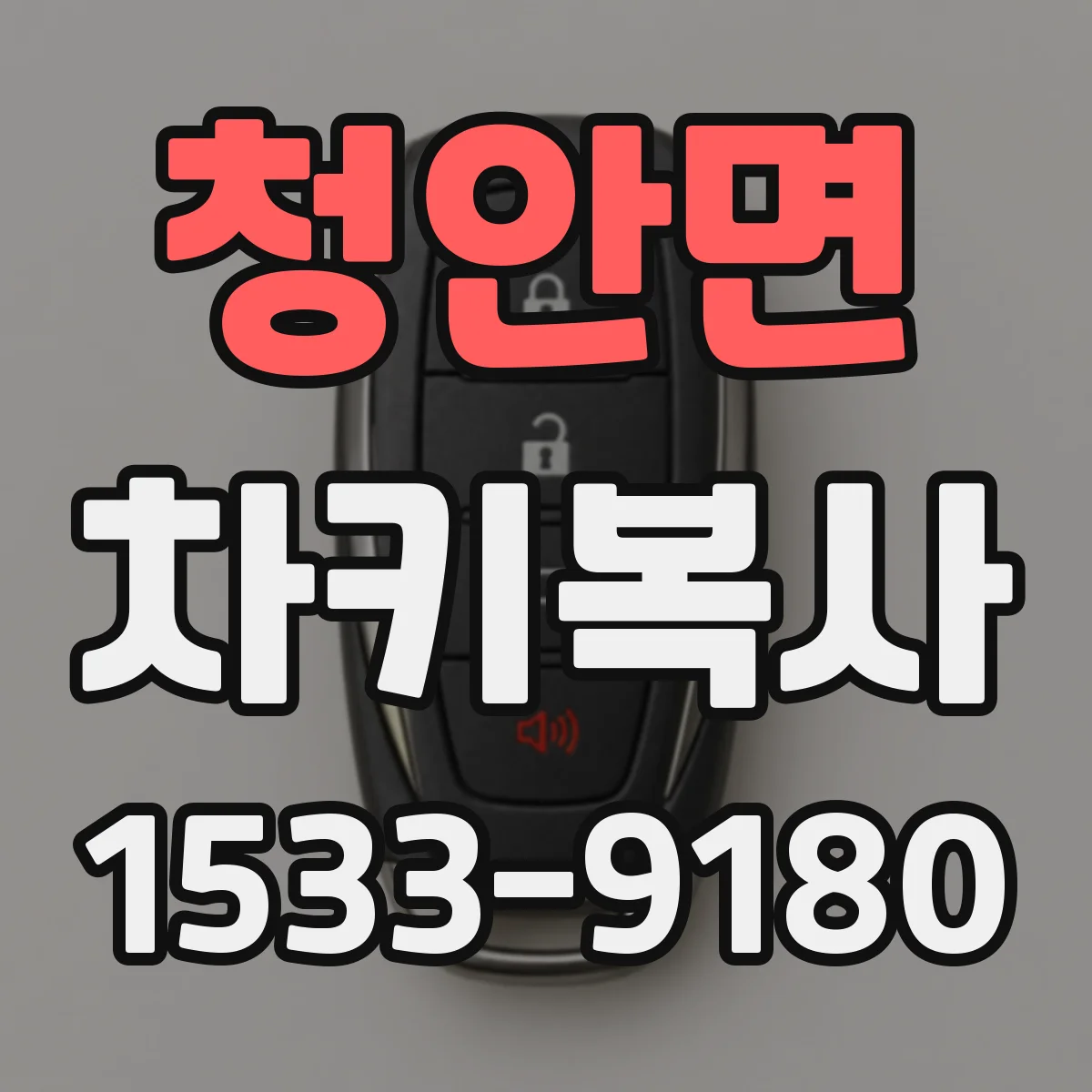 청안면 차키복사