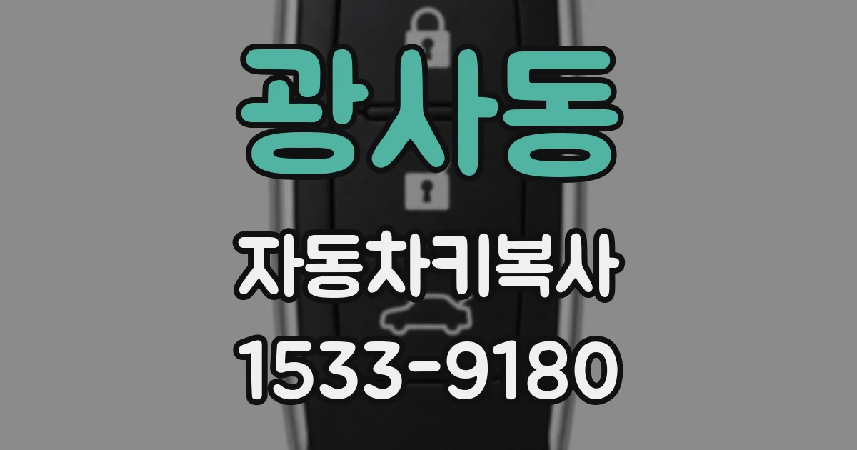 광사동 자동차키복사