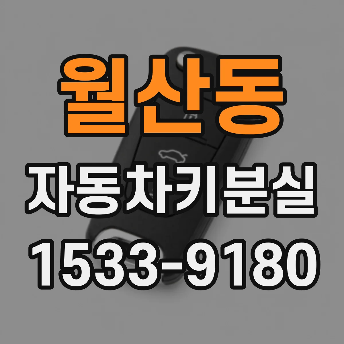 월산동 자동차키분실