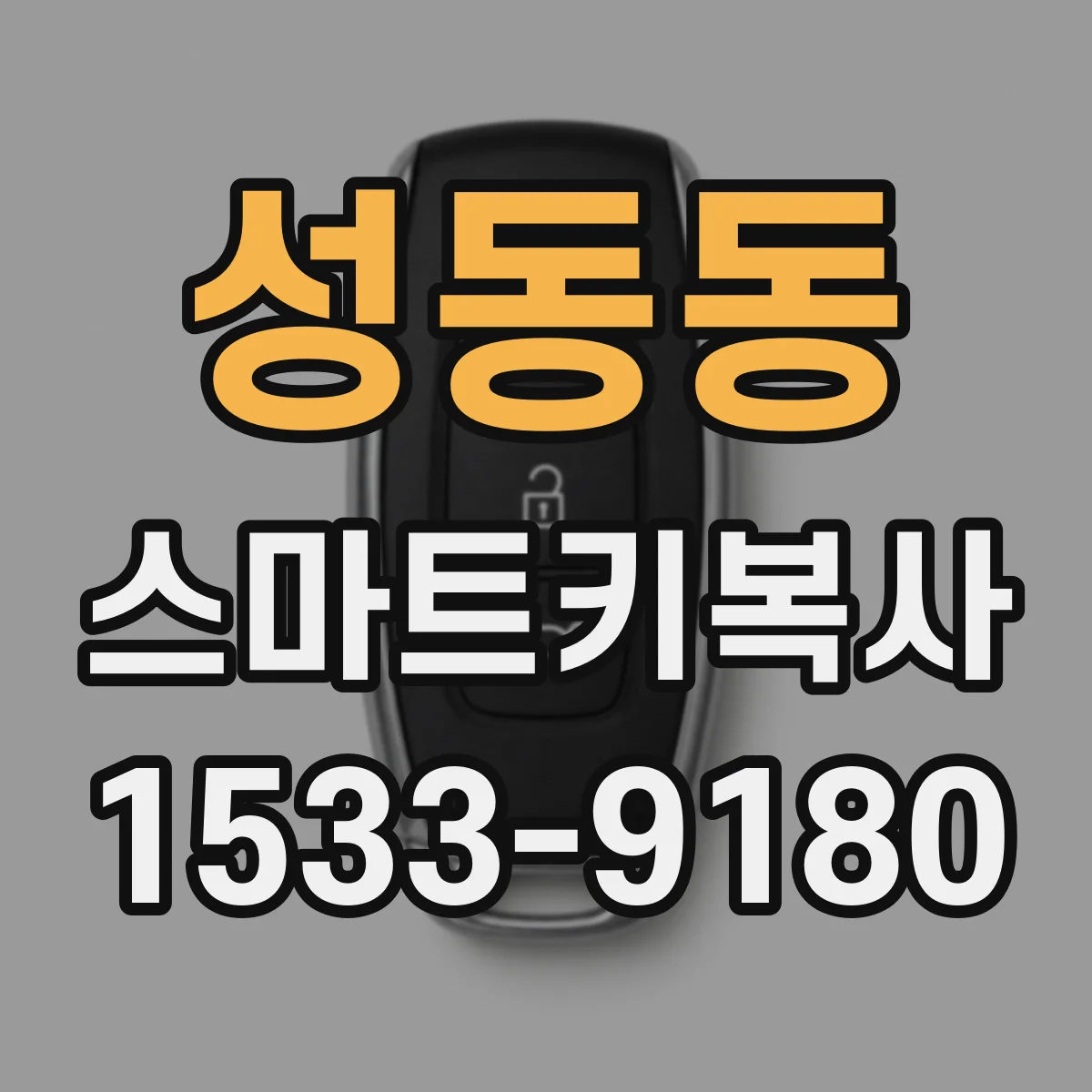 성동동 스마트키복사