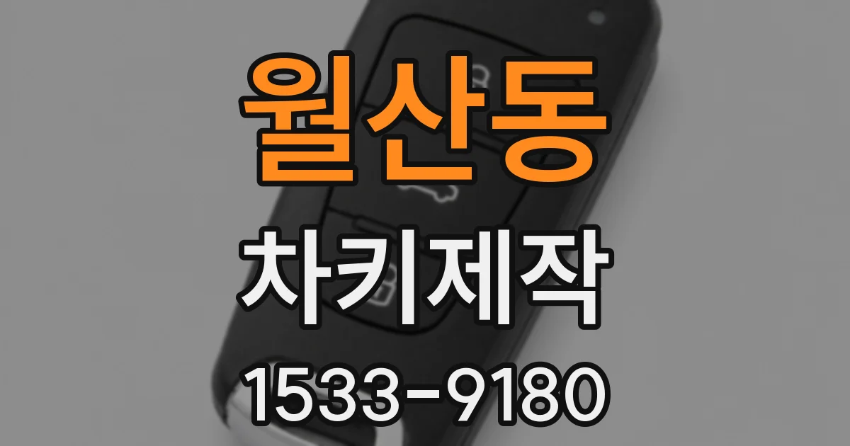 월산동 차키제작