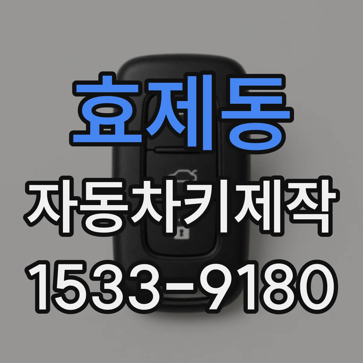 효제동 자동차키제작