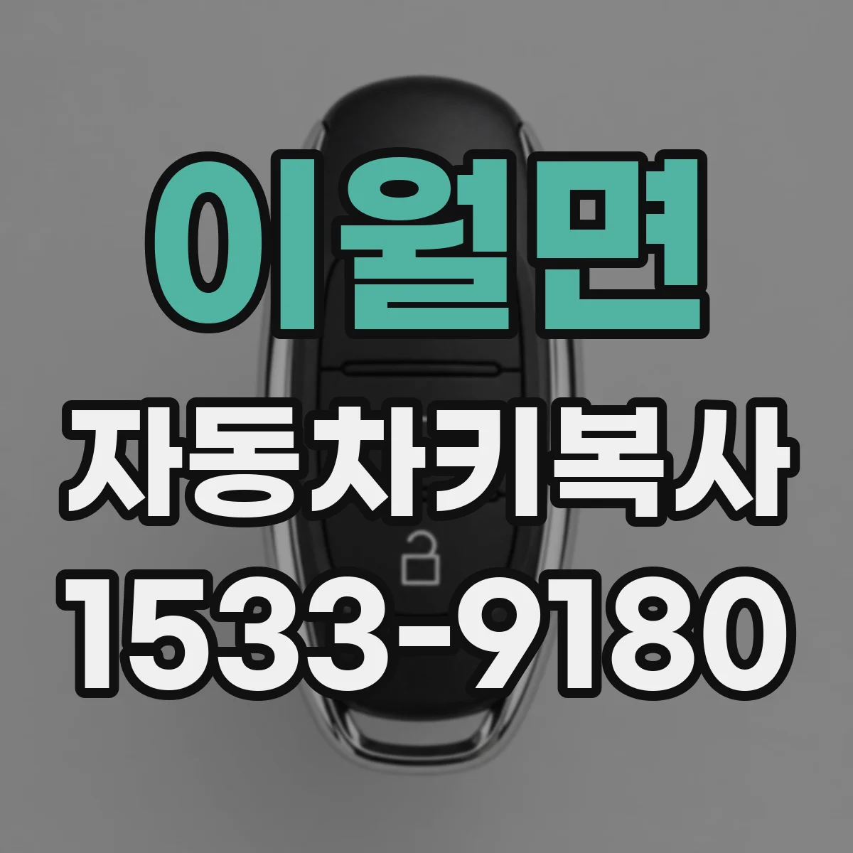 이월면 자동차키복사