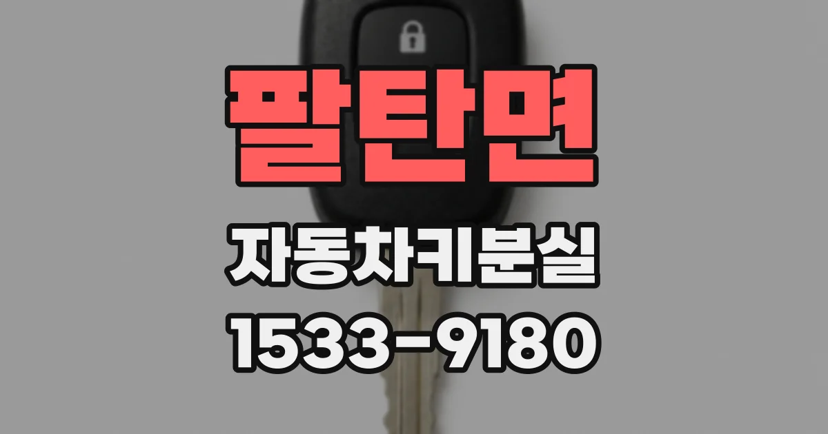팔탄면 자동차키분실