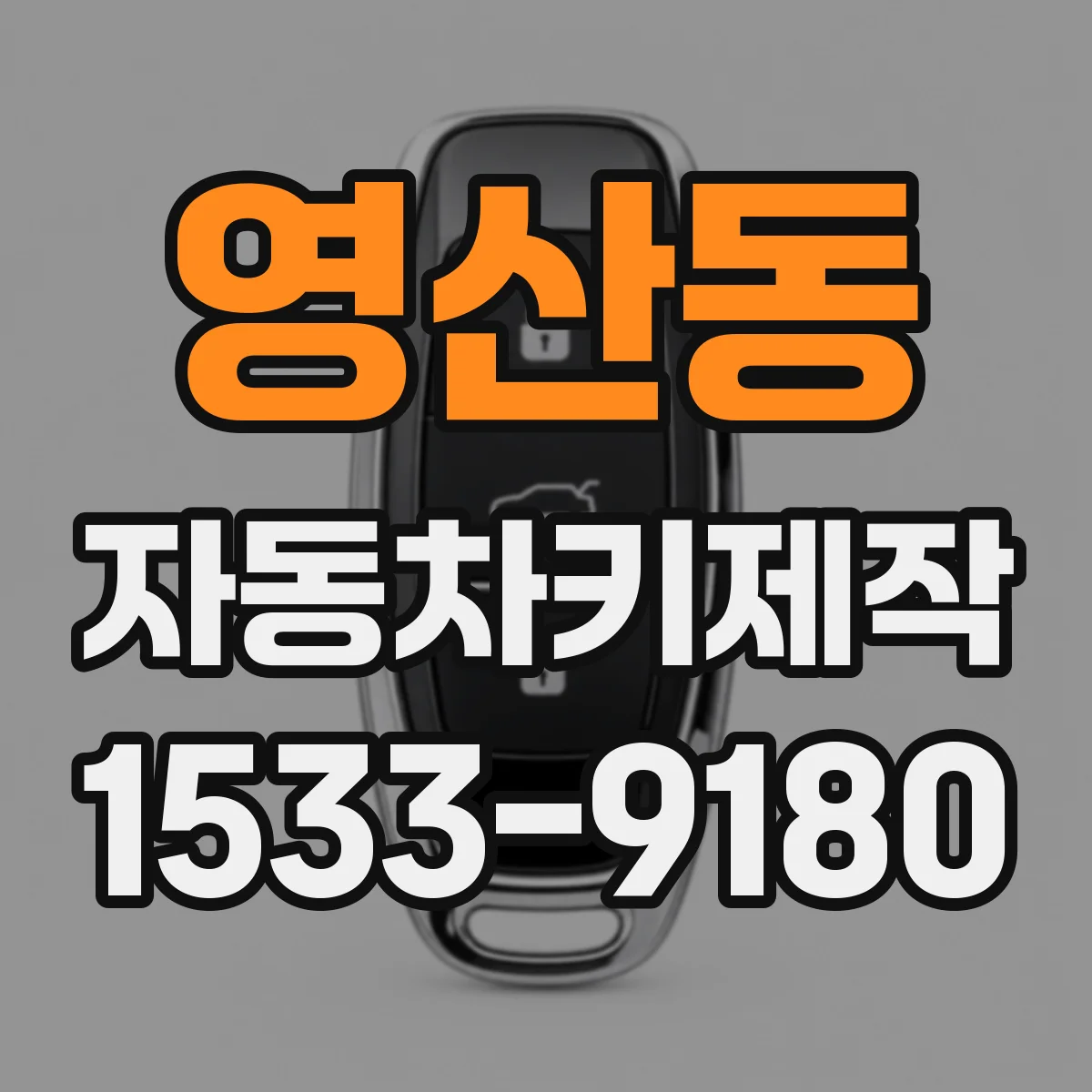 영산동 자동차키제작