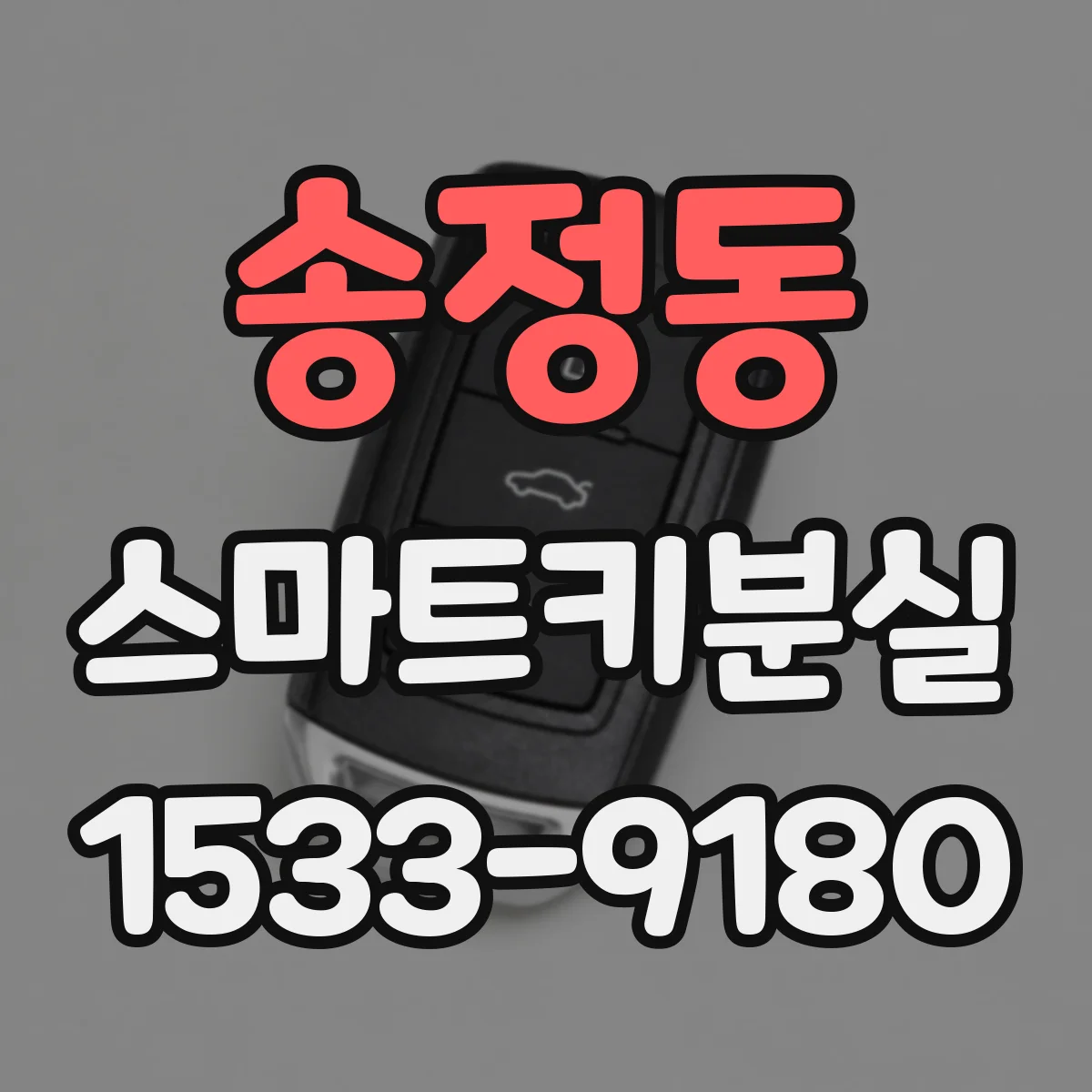 송정동 스마트키분실
