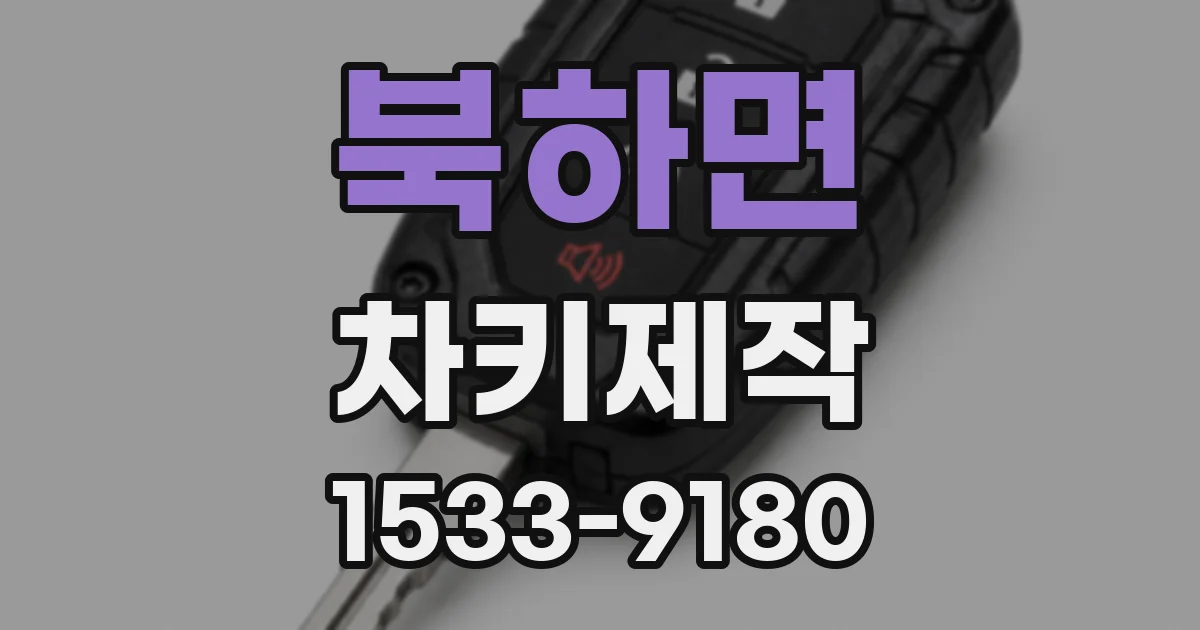 북하면 차키제작