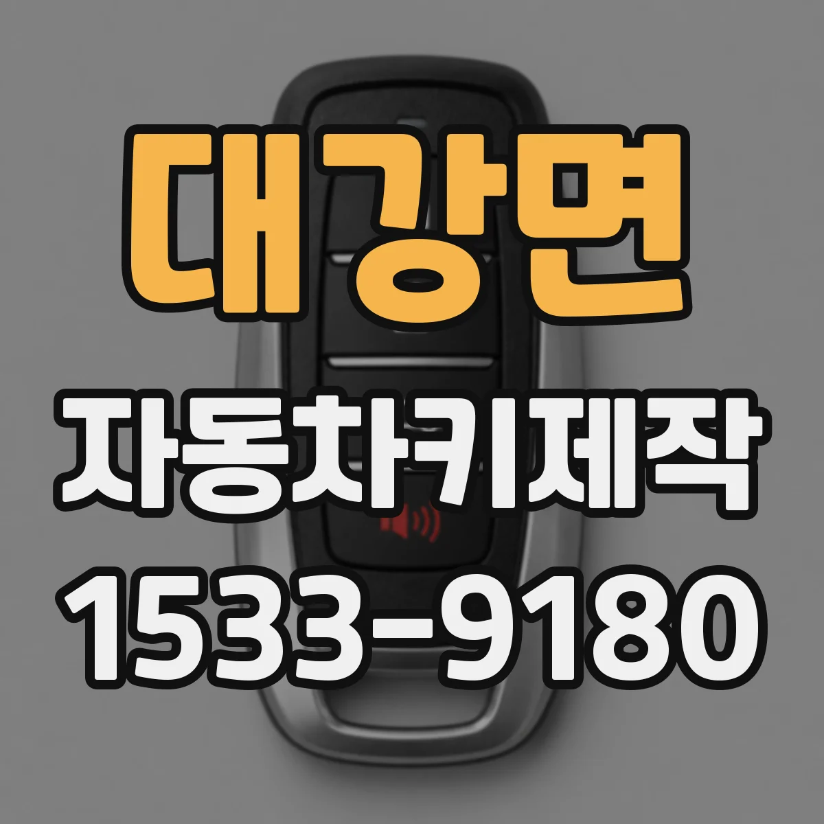 대강면 자동차키제작