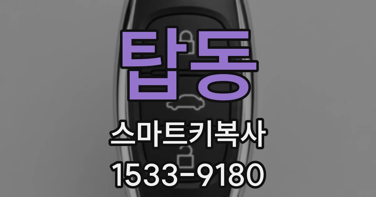 탑동 스마트키복사