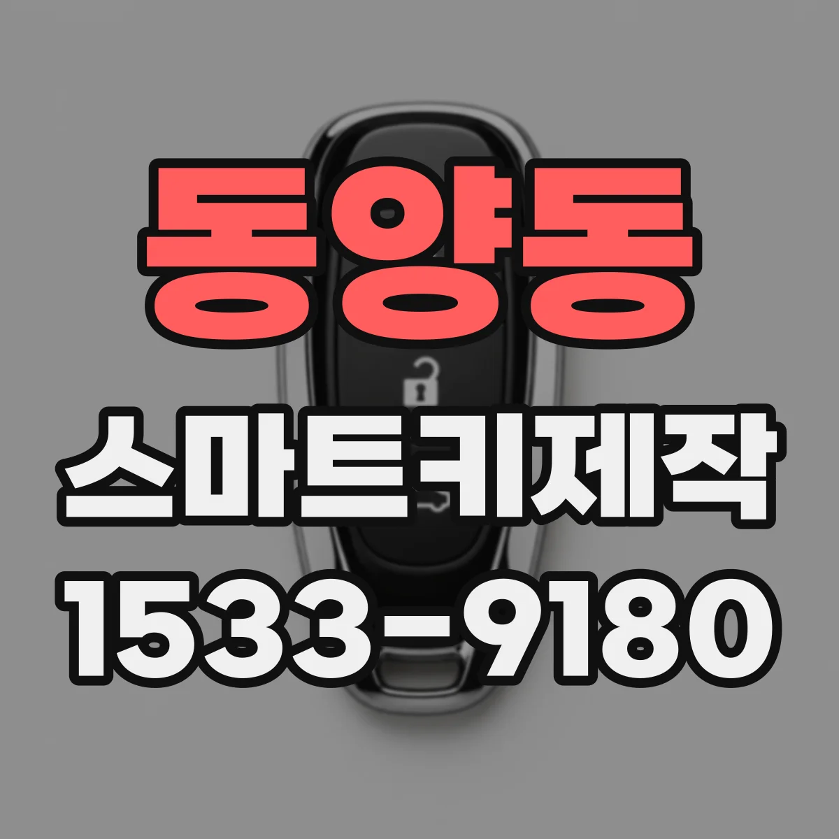 동양동 스마트키제작