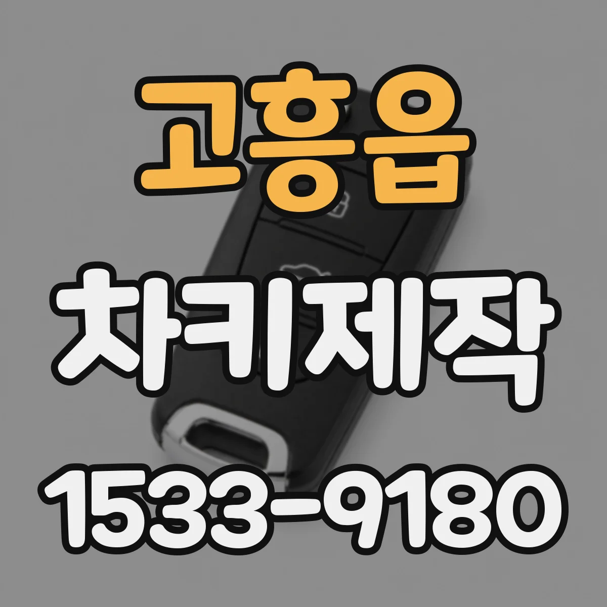 고흥읍 차키제작