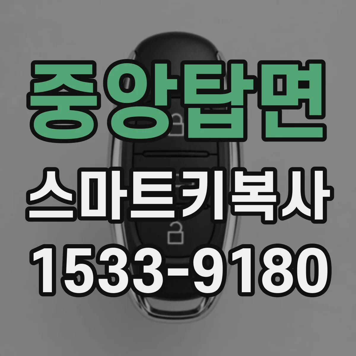 중앙탑면 스마트키복사