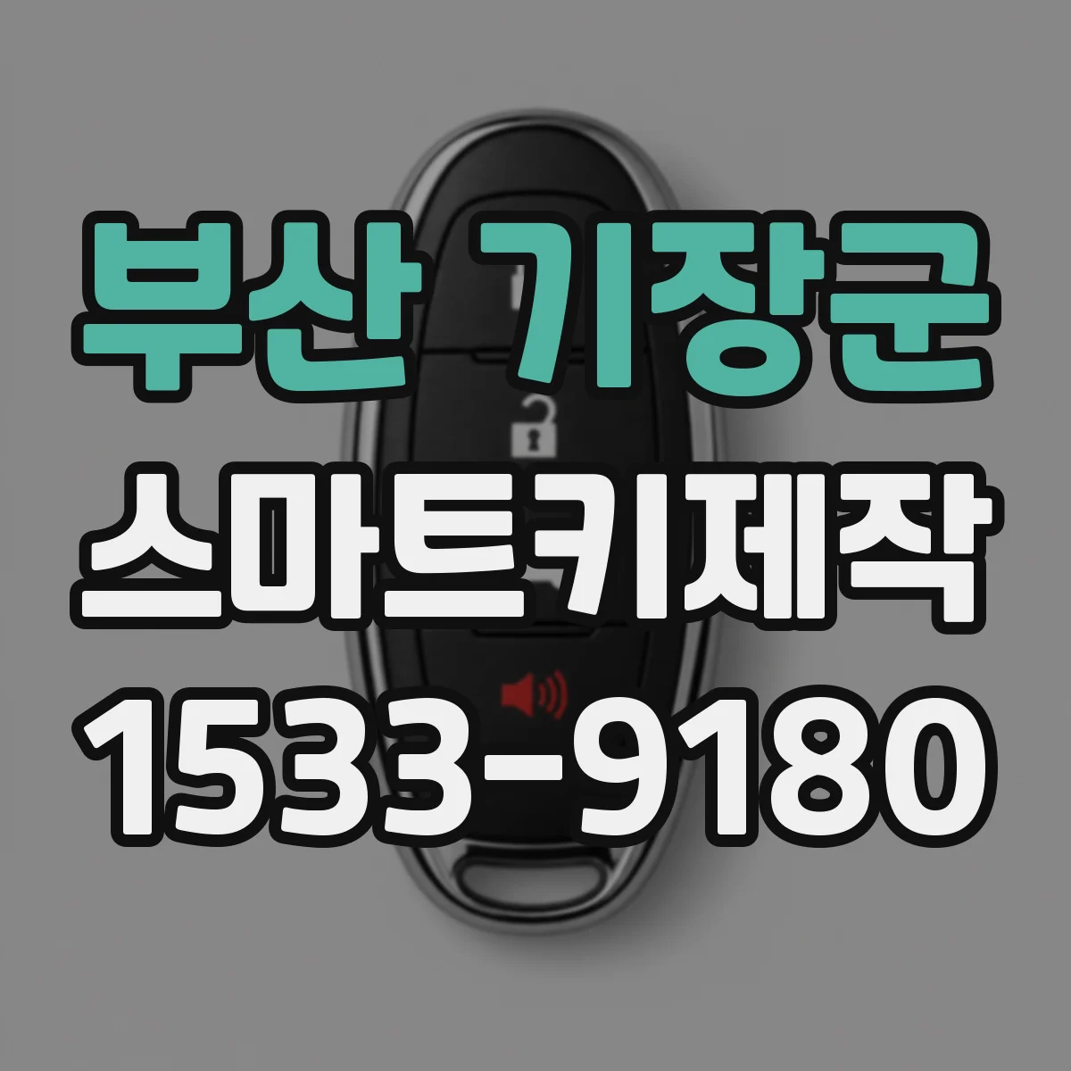 부산 기장군 스마트키제작