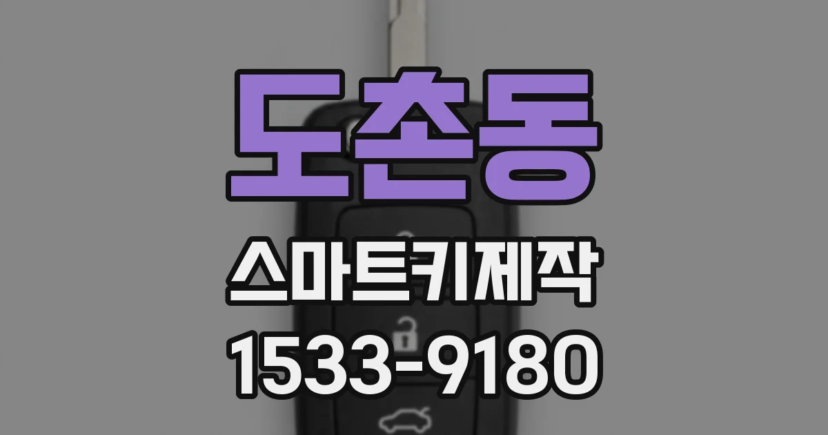 도촌동 스마트키제작