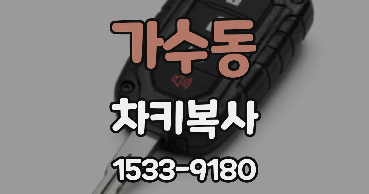 가수동 차키복사