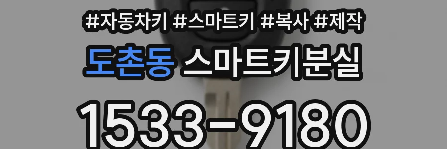 도촌동 스마트키분실
