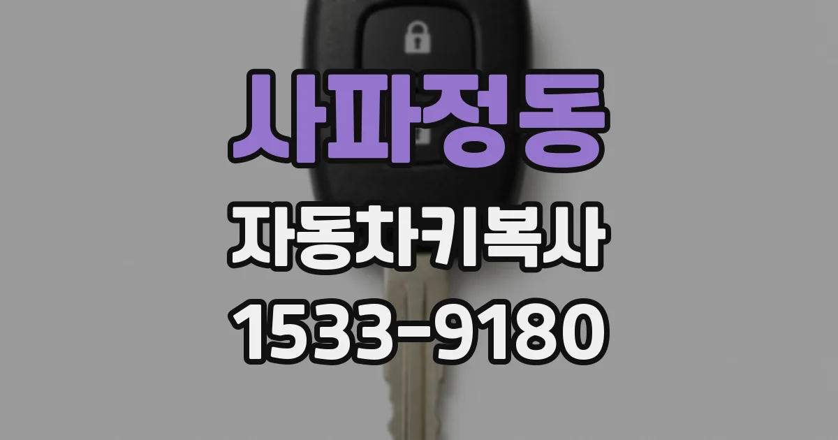 사파정동 자동차키복사