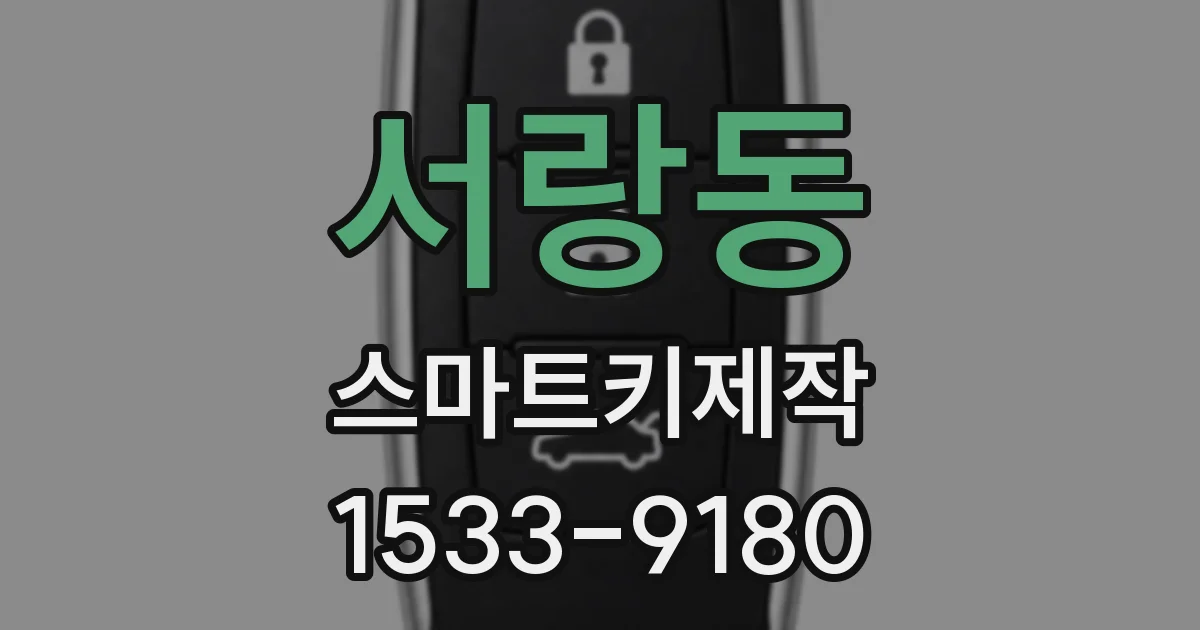 서랑동 스마트키제작