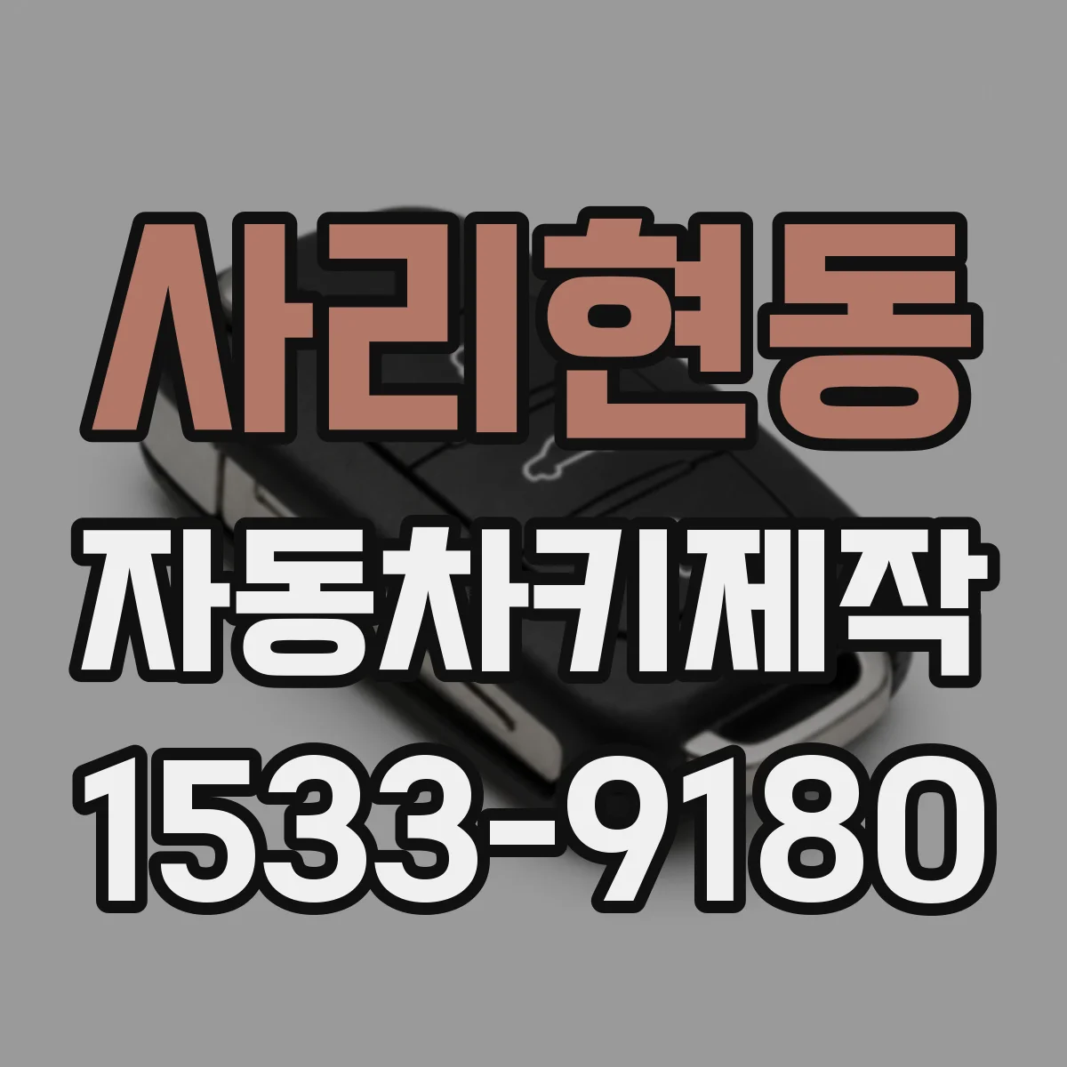 사리현동 자동차키제작