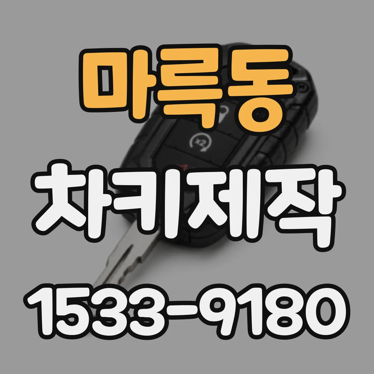 마륵동 차키제작