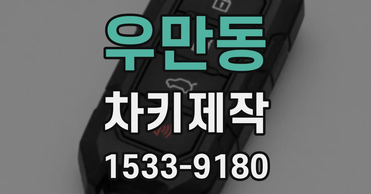 우만동 차키제작