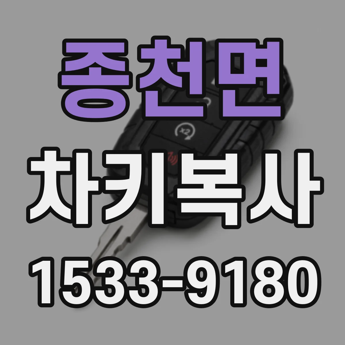 종천면 차키복사