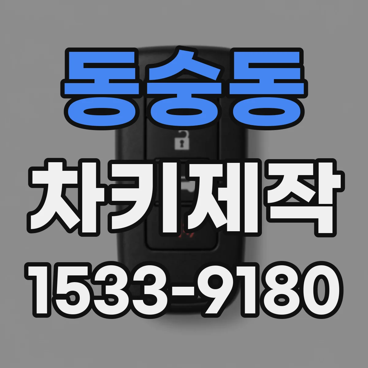 동숭동 차키제작
