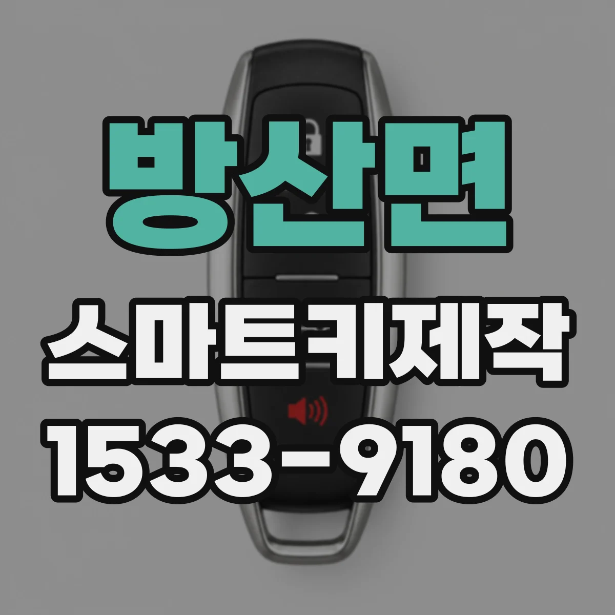 방산면 스마트키제작