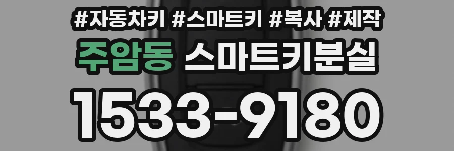 주암동 스마트키분실