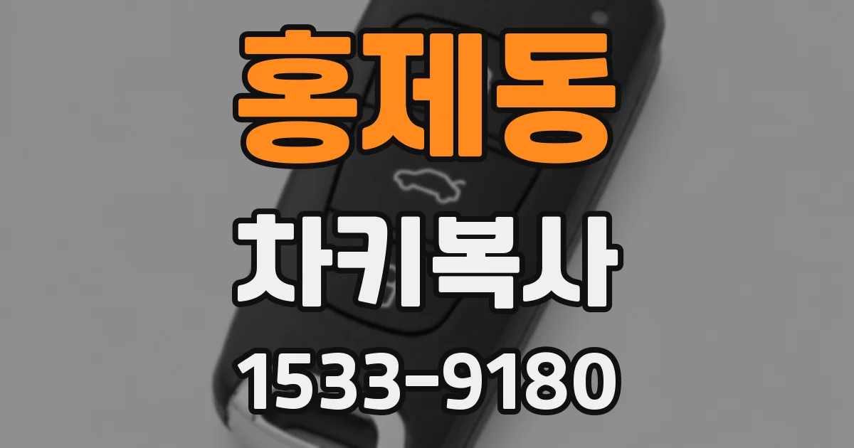 홍제동 차키복사