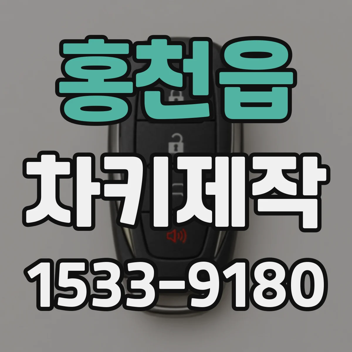 홍천읍 차키제작