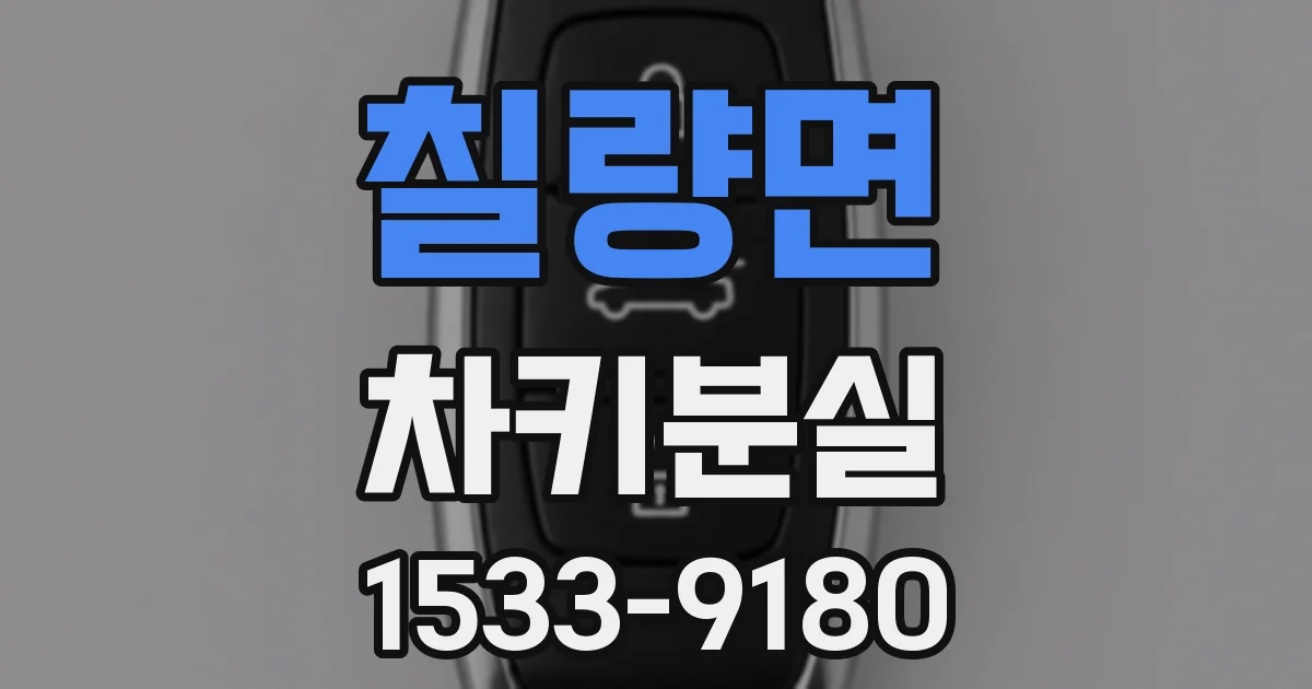 칠량면 차키분실