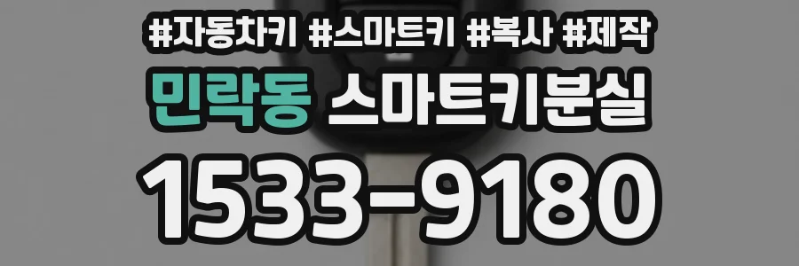 민락동 스마트키분실