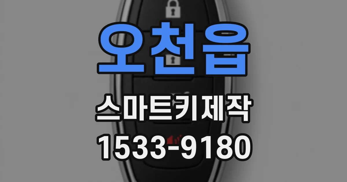 오천읍 스마트키제작